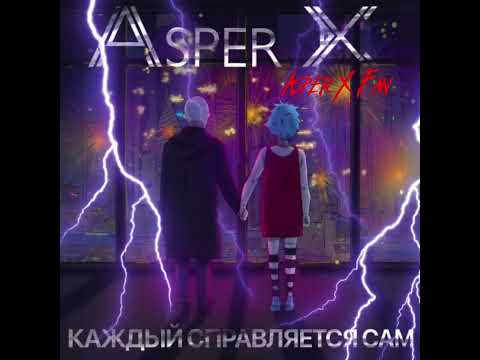 Видео: ASPER X- Каждый Справляет Сам (SLOWED + REVERB)