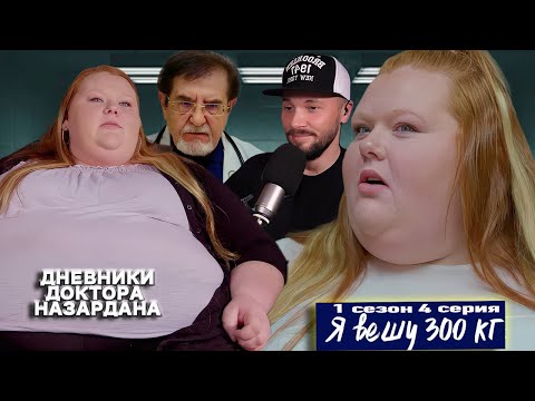 Видео: пиззДЕТСТВО Я вешу 300 кг ► Дневники Доктора Назардана ►1 сезон 4 выпуск Грейс