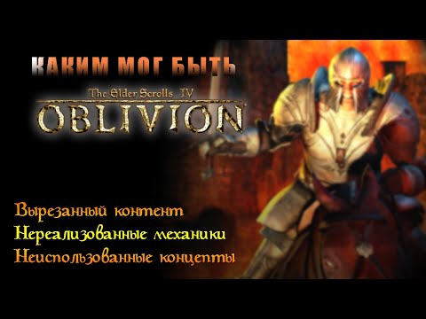 Видео: The Elder Scrolls IV - Oblivion (Обливион) вырезанный контент и нереализованные механики