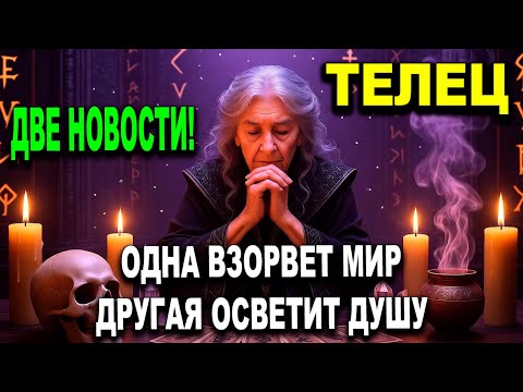 Видео: ТЕЛЕЦ ♉💥 ШОКИРУЮЩИЕ НОВОСТИ🔥 ОДНА ВЗОРВЕТ ТВОЙ МИР, ДРУГАЯ ОСВЕТИТ ТВОЮ ДУШУ🌟 ТЕЛЕЦ ГОРОСКОП, ТАРО