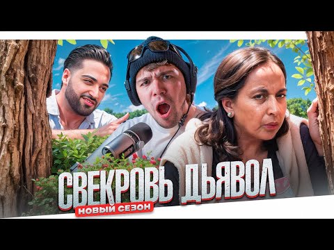 Видео: СВЕКРОВЬ ДЬЯВОЛ - ОН СДЕЛАЛ ЭТО!!!
