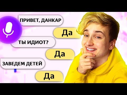 Видео: ГОВОРЮ ТОЛЬКО *ДА* ЯНДЕКС АЛИСЕ 😂 ТРОЛЛИНГ