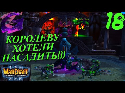 Видео: Warcraft 3: The Frozen Throne Прохождение ▶️ КОРОЛЕВУ ХОТЕЛИ НАСАДИТЬ!)) ▶️ #18 ☮️✅✌🥳🎶❤️🤝🥰🌈🕊️🙉