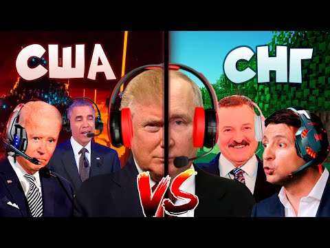 Видео: СНГ против США президентов в Майнкрафте! #1 Портал В Незер