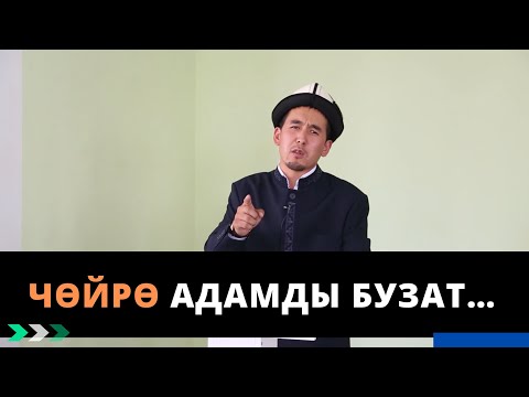 Видео: Чѳйрѳ адамды бузат… | Шумкар Акматали уулу