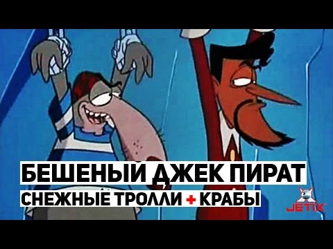 Видео: Бешеный Джек Пират - 9 Серия (Неприятный инцидент со снежными троллями + Знакомство с Крабом)