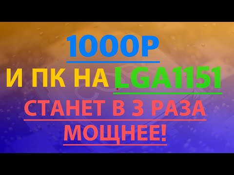 Видео: За 1000₽ комп мощнее в 3 раза! Или подбираем процессор на LGA1151