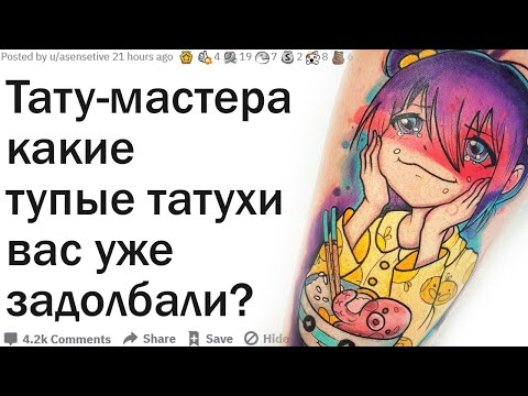 Видео: КАКИЕ ТУПЫЕ ТАТУ ВАС ЧАЩЕ ВСЕГО ПРОСЯТ НАБИТЬ?
