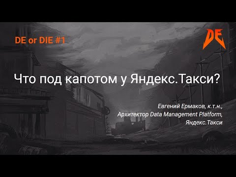 Видео: DE or DIE #1. Евгений Ермаков – Что под капотом у Яндекс.Такси?