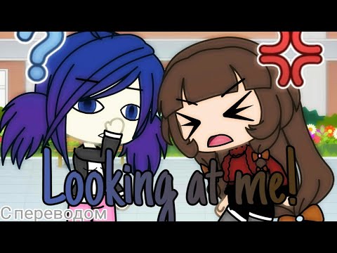 Видео: 🔱LOOKING AT ME🔱||+ПЕРЕВОД||Леди Баг и Супер Кот||Gacha Life~~
