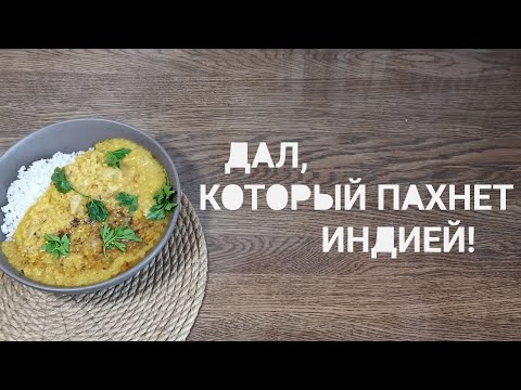 Видео: Дал с асафетидой и масала — секрет идеального вкуса