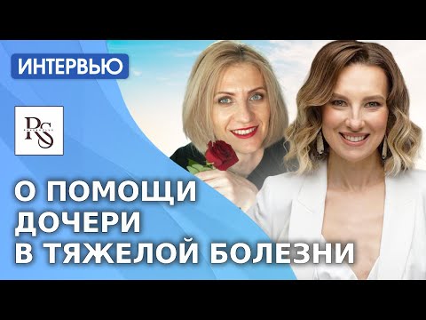 Видео: О ПОМОЩИ ДОЧЕРИ В ТЯЖЁЛОЙ БОЛЕЗНИ И ЖИЗНИ В КРАСОТЕ