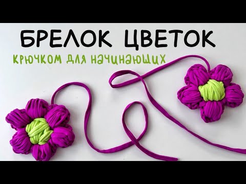 Видео: Цветок вязаный брелок на сумку туториал МК #цветокбрелок #цветоквязанный #вязанныйбрелок #крючок