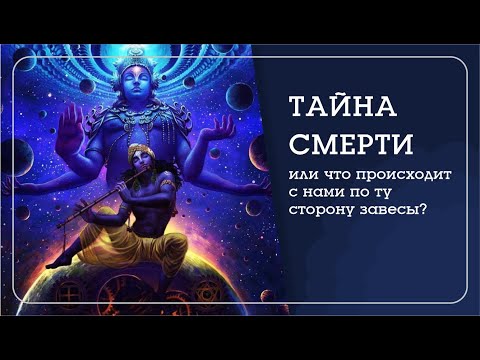 Видео: ТАЙНА СМЕРТИ. Наталья Савич: что такое смерть и какова истинная цель воплощения души на Земле.