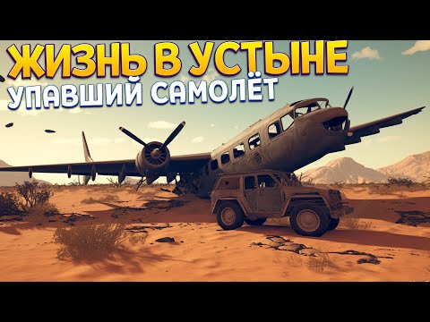 Видео: УПАВШИЙ САМОЛЁТ В ПУСТЫНЕ ( Under the Sand REDUX )