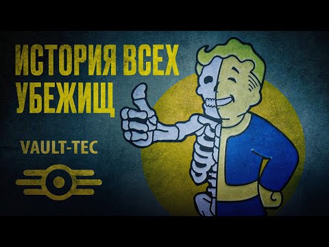 Видео: fallout / ИСТОРИЯ ВСЕХ УБЕЖИЩ / ЛОР