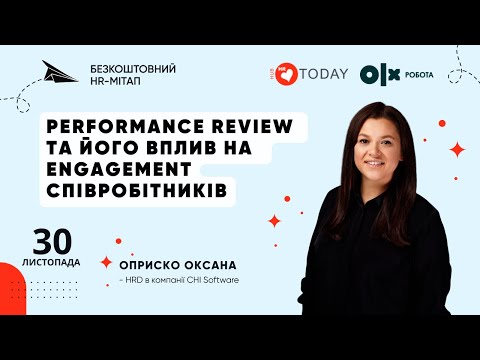 Видео: Performance review та його вплив на Engagement співробітників