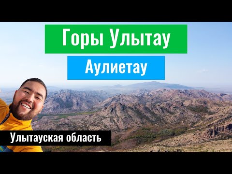 Видео: Горы Улытау. Гора Аулиетау. Сколько идти? Что наверху? Улытауская область, Казахстан, 2022 год.
