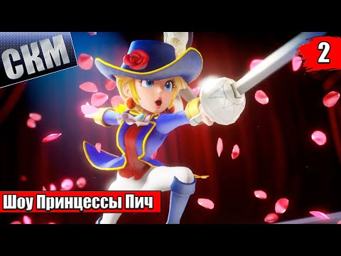 Видео: Прохождение Princess Peach Showtime! #2 — Молочный Детектив {Switch}