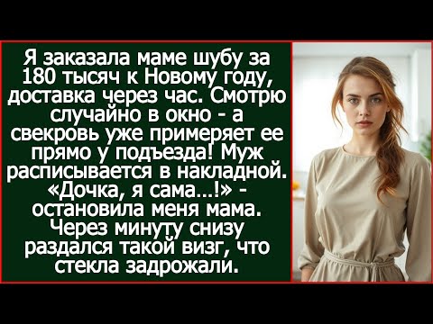 Видео: Я заказала маме шубу к Новому году. Смотрю в окно, а свекровь уже примеряет ее у подъезда!