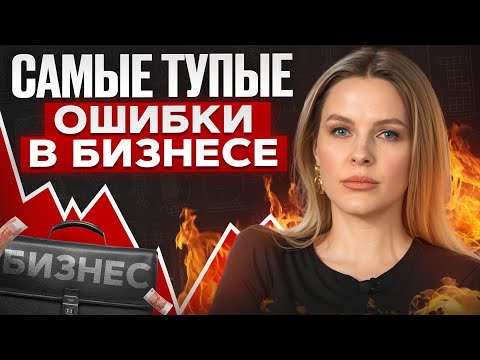 Видео: Вот что общего у каждого убыточного бизнеса в 2025! / Хватит терять деньги
