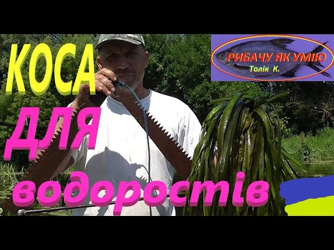 Видео: КОСА для водоростів #РибачуЯкУмію