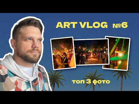 Видео: Арт Влог №6 || Переезд  📦 Выставка 🖼 Вечеринка Aktrue 💃 + Фото 📸