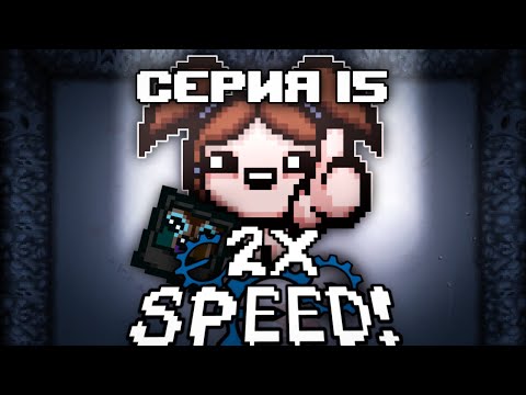 Видео: Ускорил Айзека в ДВА раза и Начал с нуля! / Серия 15! ГИГА ВЕЗЕНЬЕ НА БЕТАНИ!!
