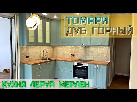 Видео: СБОРКА кухни Леруа Мерлен.Фасады ТОМАРИ Столешница ДУБ ГОРНЫЙ.