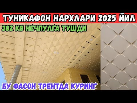 Видео: УЗБИ БУЙЛАБ ТУНИКАФОН ХИЗМАТИ ХАММАСИ УЗИДАН 2025 ЙИЛ НАРХЛАРИ 