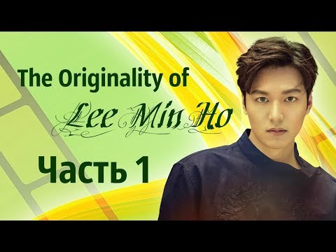 Видео: Свидание с Ли Мин Хо, часть 1  «The Originality of Lee Min Ho» 18 19 02 2017 vk.com/minozocean