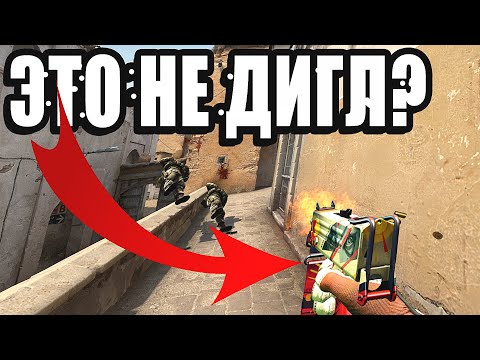 Видео: ЭТО НЕ ДИГЛ? ПАТРУЛЬ В КС ГО!