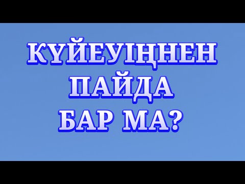 Видео: КҮЙЕУІҢНЕН ПАЙДА БАР МА? ЖАНАТ ҚОЖАМЖАРОВ