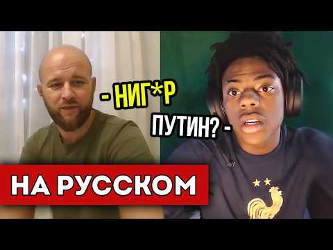 Видео: ISHOWSPEED ОБЩАЕТСЯ С РУССКИМИ В ЧАТ РУЛЕТКЕ (перевод)