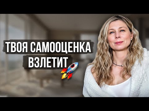 Видео: Как повысить самооценку? Ты полюбишь себя за 15 МИНУТ