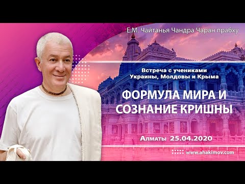 Видео: 25/04/2020, Формула мира и сознание Кришны - Чайтанья Чандра Чаран Прабху, Алматы