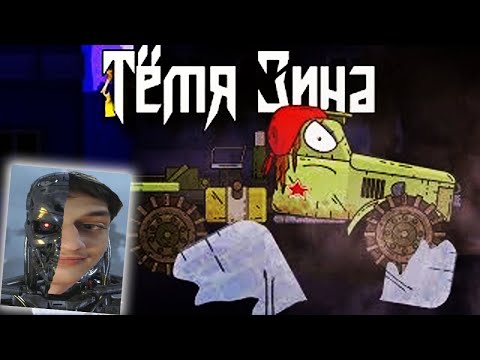 Видео: Тётя Зина (пародия) - реакция на Kersh Керш Gerand геранд ритп rytp пуп мультики про танки клип