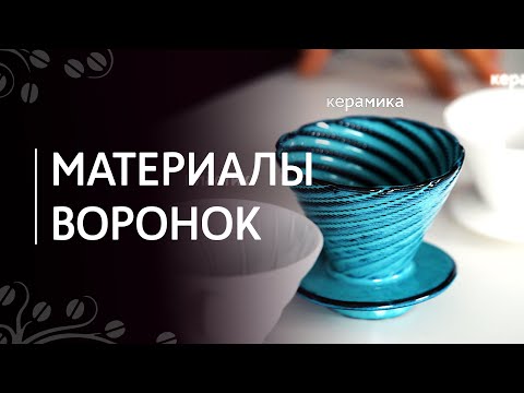 Видео: Как материал воронки влияет на вкус кофе