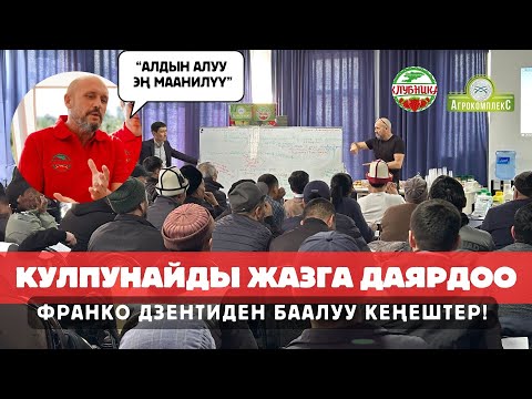 Видео: Франко Дзенти баалуу кеңештерди берди!  Кулпунай өстүүрүү боюнча акысыз сабак ийгиликтүү өттү! 🌱