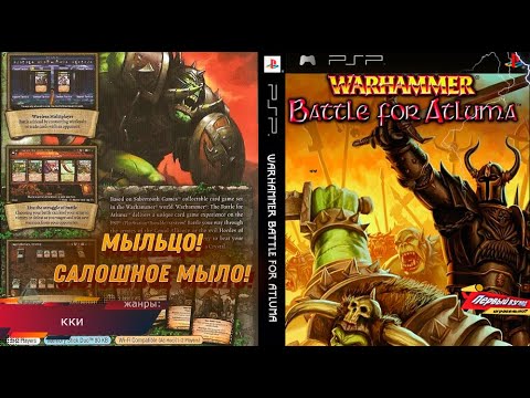 Видео: Warhammer Battle For Atluma - САМЫЙ СРАТЫЙ ВАРХАММЕР... НО! (PSP)