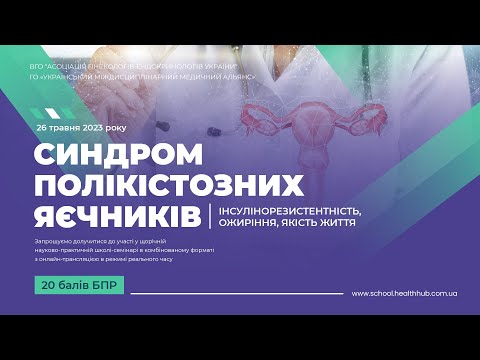 Видео: 26.05.2023 «Синдром полікістозних яєчників: інсулінорезистентність, ожиріння, якість життя»