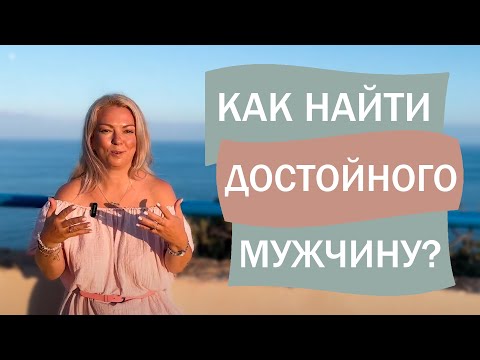 Видео: Как найти достойного мужчину?