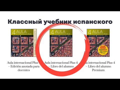 Видео: Aula Internacional Plus 4 и корпус испанского языка