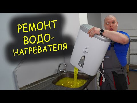 Видео: Ремонт водонагревателя. Выбивает УЗО