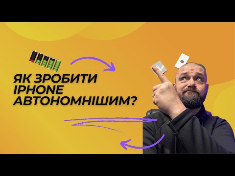 Видео: Батарея iPhone - що робити щоб стало краще?