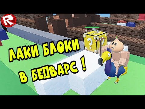 Видео: ЭТО СУПЕР ОБНОВЛЕНИЕ с ЛАКИ БЛОКАМИ в BedWars Roblox !