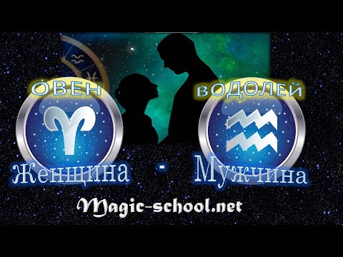 Видео: Женщина Овен и мужчина Водолей - совместимость