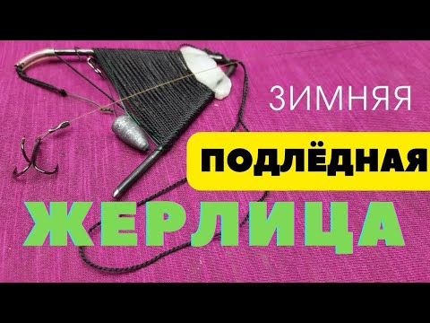 Видео: Универсальная ЖЕРЛИЦА для зимы и лета