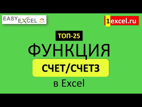 Видео: 6. Функция СЧЕТ и СЧЕТЗ. ТОП-25 Функций в Excel