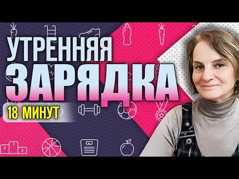 Видео: Секрет утренней энергии - Комплекс утренней зарядки, фитнес упражнения которые изменят твою жизнь